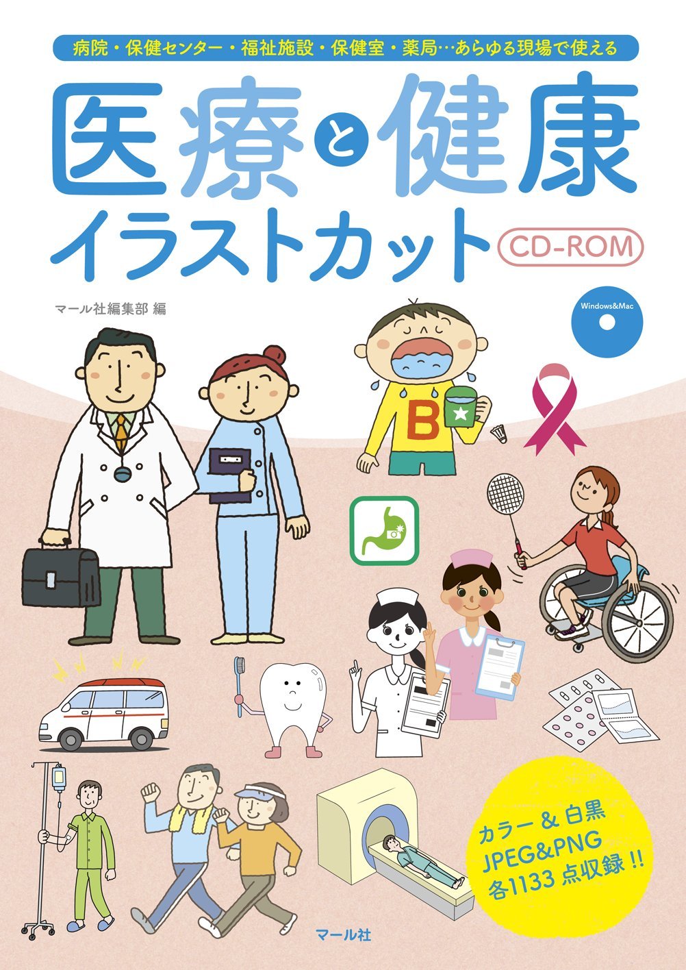 医療と健康イラストカットCD‐ROM | マール社編集部 |本 | 通販 | Amazon